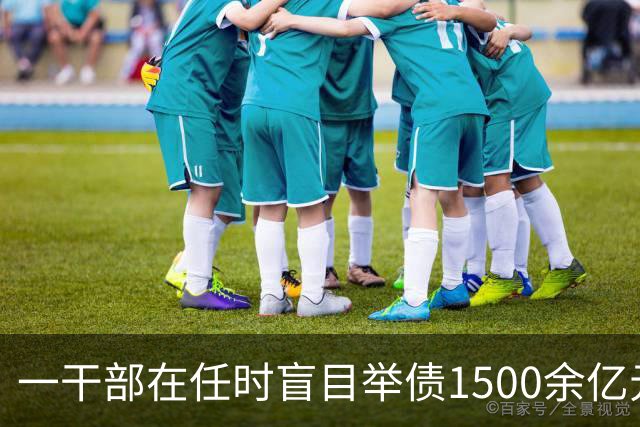 一干部在任时盲目举债1500余亿元，离任后留下一堆烂摊子