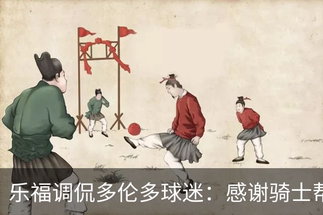 乐福调侃多伦多球迷：感谢骑士帮你们赢冠军！