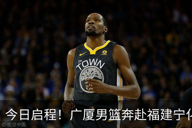 今日启程！广厦男篮奔赴福建宁化征战四国赛 主力后卫孙铭徽归队