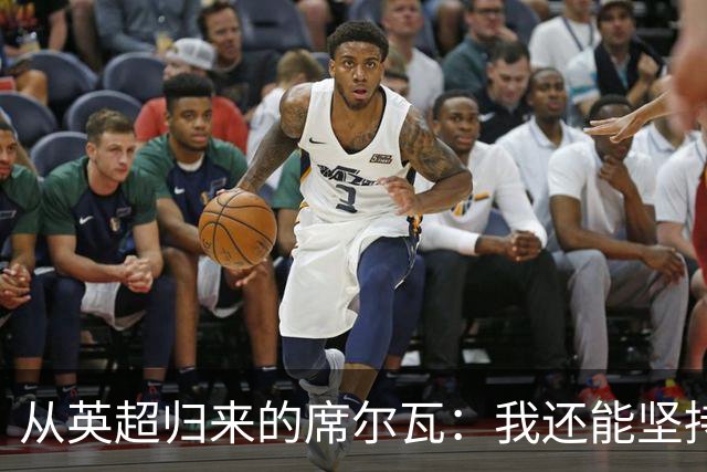 从英超归来的席尔瓦：我还能坚持多久？