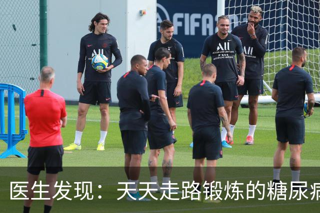 医生发现：天天走路锻炼的糖尿病人，过不了多久，会有 7 大好处