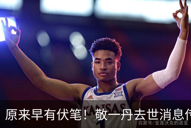 原来早有伏笔！敬一丹去世消息传来，两月前知情人就曝出病情内幕
