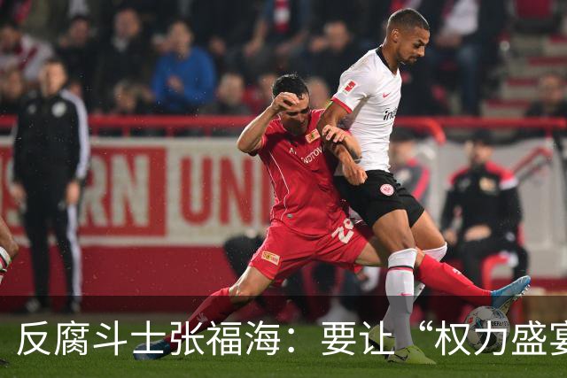 反腐斗士张福海：要让“权力盛宴”变成“干饭大会”！