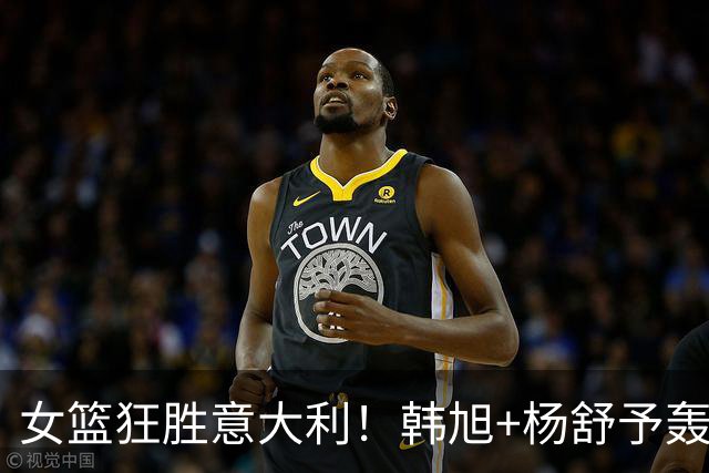 女篮狂胜意大利！韩旭+杨舒予轰34分，王思雨太重要，张曼曼惊喜