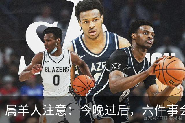 属羊人注意：今晚过后，六件事会“排着队”来找你