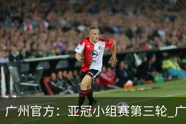 广州官方：亚冠小组赛第三轮 广州队0-1负于香港杰志