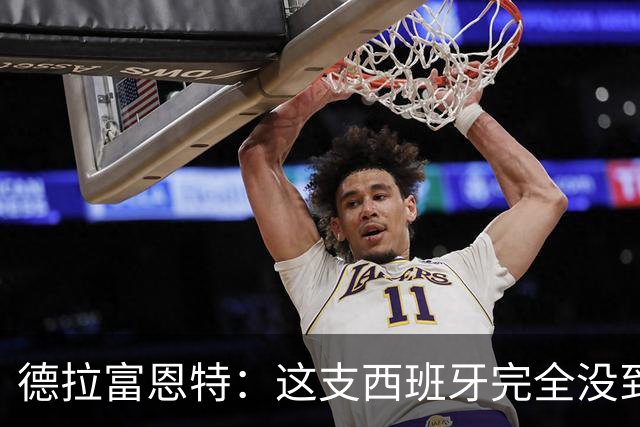 德拉富恩特：这支西班牙完全没到顶峰 葡萄牙逼迫我们发挥出极限