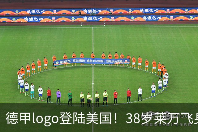 德甲logo登陆美国！38岁莱万飞身补射破门，再度复刻德甲logo！