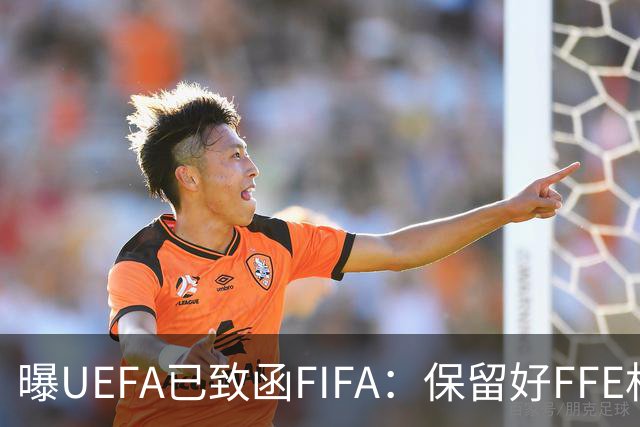 曝UEFA已致函FIFA：保留好FFE相关证据 以便当堂对峙