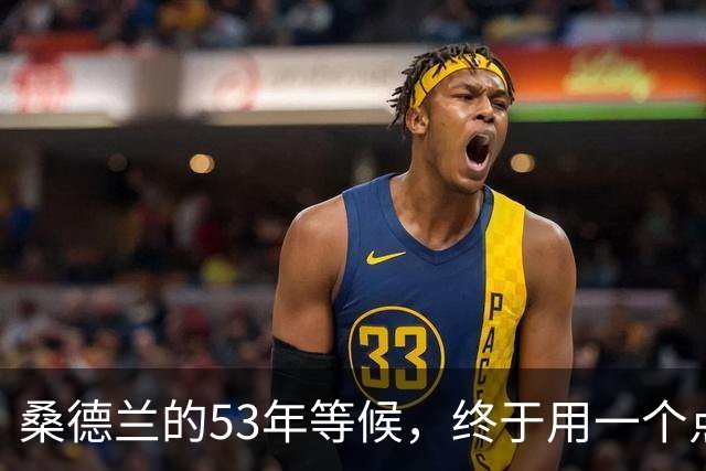 桑德兰的53年等候，终于用一个点球改变历史！
