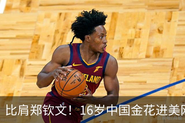比肩郑钦文！16岁中国金花进美网青少年4强 对手输不起+拒绝握手