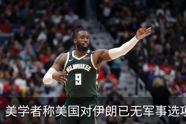 美学者称美国对伊朗已无军事选项，之所以对伊朗实施经济制裁，根源是美军弹药消耗殆尽