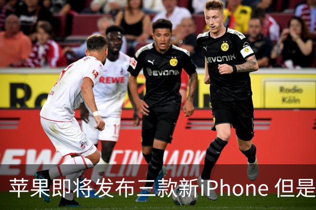 苹果即将发布三款新iPhone 但是预计价格全线大涨