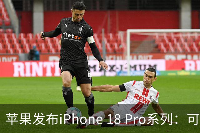 苹果发布iPhone 18 Pro系列：可变光圈登场，Pro Max续航增幅为iPhone史上最大