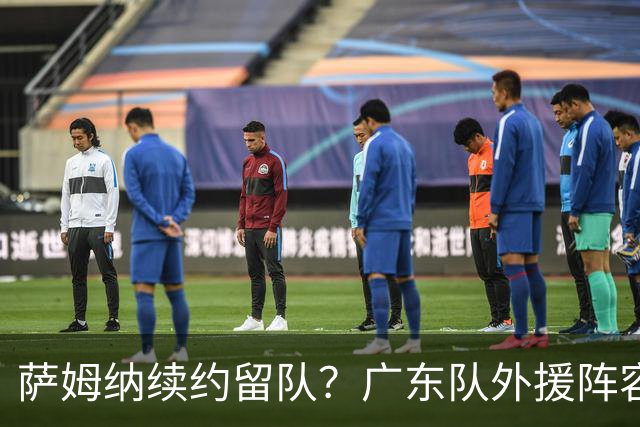 萨姆纳续约留队？广东队外援阵容基本敲定，至少能进总决赛了！