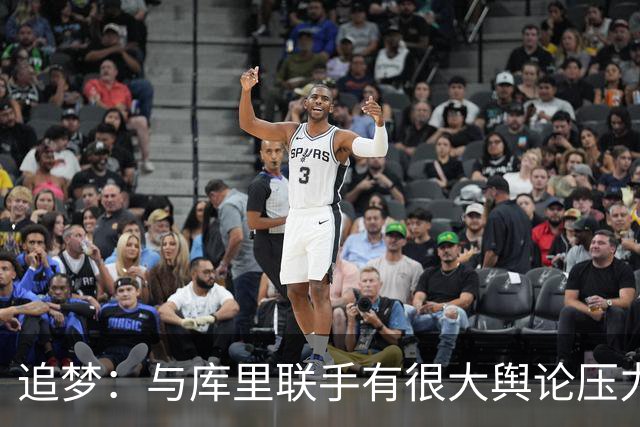 追梦：与库里联手有很大舆论压力 是勇士没能签下老詹的原因之一