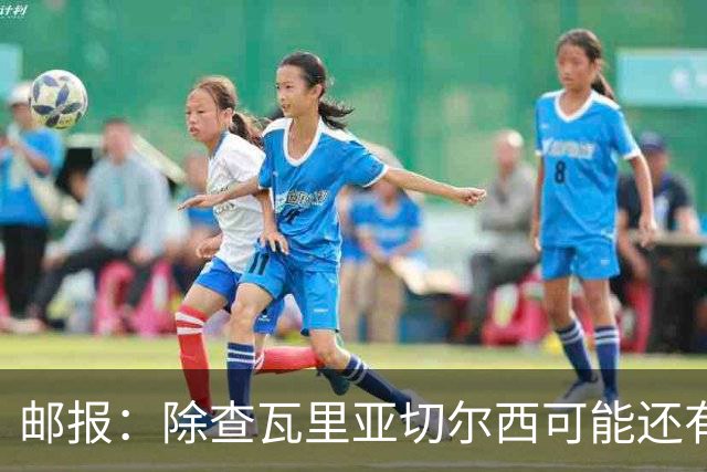 邮报：除查瓦里亚切尔西可能还有引援，他们不担心卖人的压力
