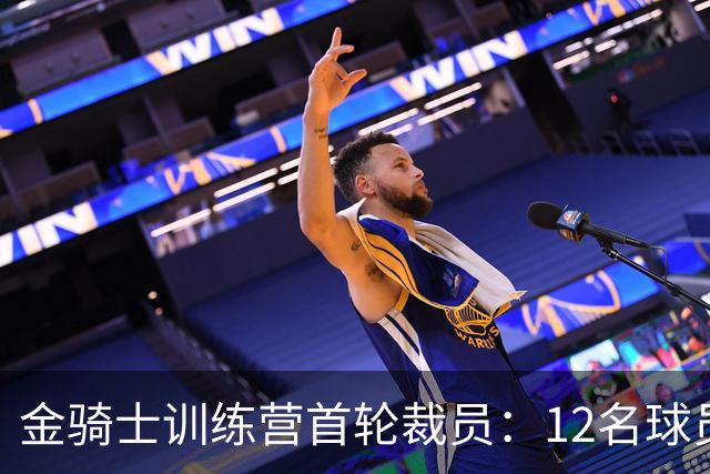 金骑士训练营首轮裁员：12名球员“转身”亨德森，队伍渐精简