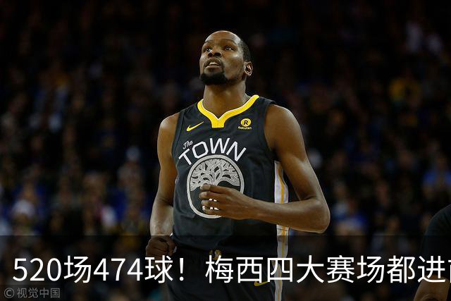 520场474球！梅西四大赛场都进前三，还差哪口气？